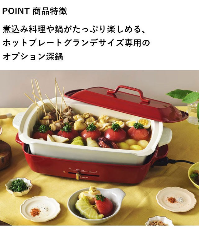 ブルーノ ホットプレート 鍋 大型 大きめ 深鍋 グランデサイズ用深鍋 