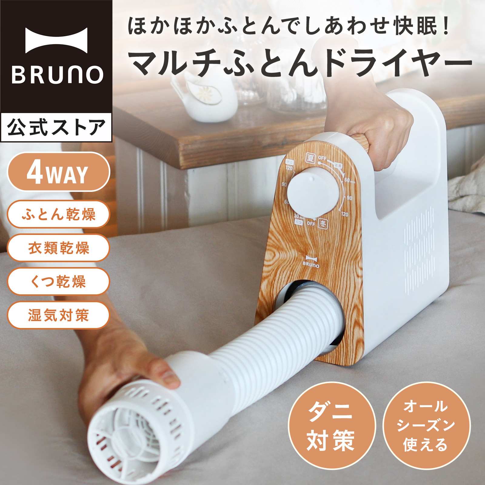 BRUNO（ブルーノ） 布団乾燥機 ふとん乾燥機 布団ドライヤー ダニ対策