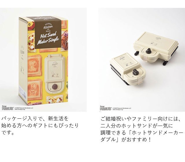 BRUNO PEANUTS ホットサンドメーカーシングル ブルーノ ピーナッツ グリルサンドメーカー シングル