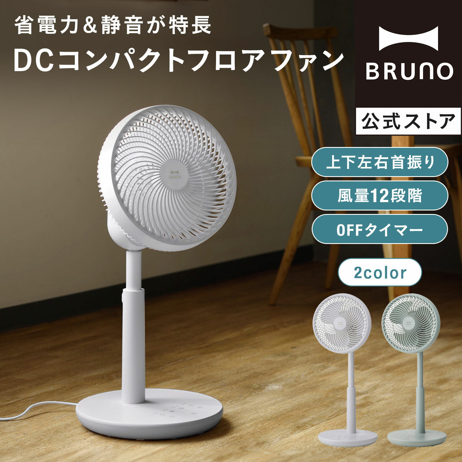 ブルーノ 扇風機 DCコンパクト フロアファン リビング扇風機 DCモーター 首振り 省電力 静音 リズム風 自然風 パワフル おしゃれ 省エネ  3D首振り BOE075 BRUNO : 7760753 : BRUNOブルーノ公式ヤフーショッピング店 - 通販 - Yahoo!ショッピング