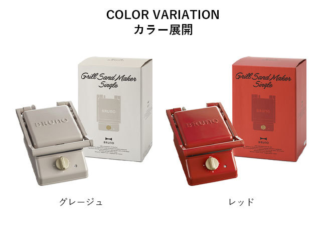 BRUNO（ブルーノ） 公式 グリルサンドメーカー シングル ミニケーキ