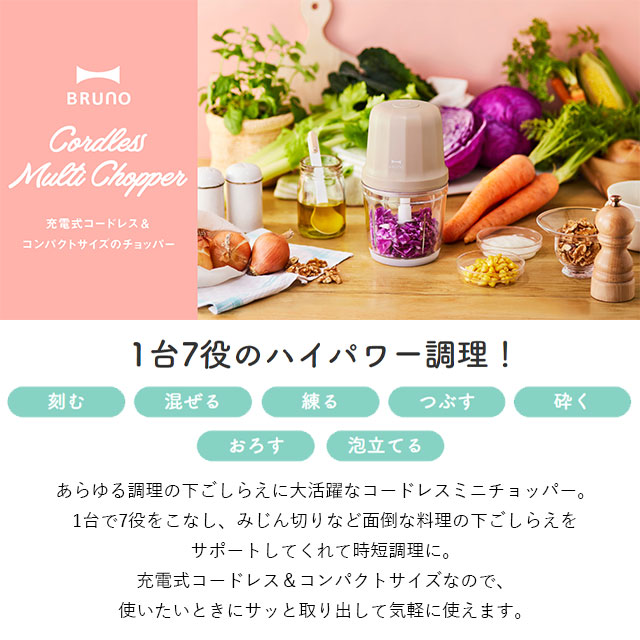 BRUNO（ブルーノ） 公式 コードレスマルチ チョッパー セラミック 保存