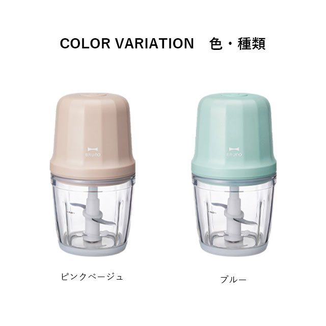BRUNO（ブルーノ） 公式 コードレスマルチ チョッパー セラミック 保存
