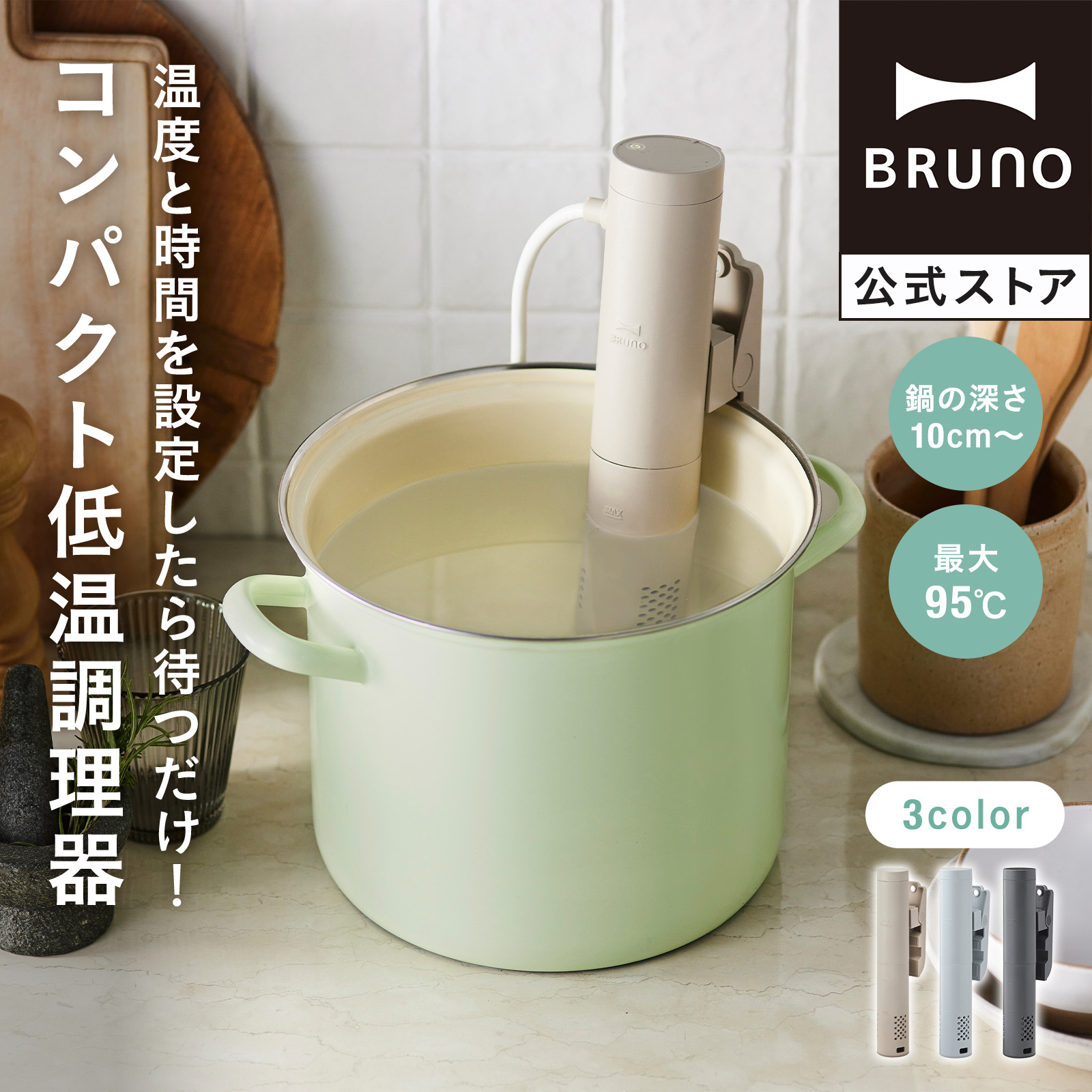 BRUNO（ブルーノ） 低温調理器 鍋 低温調理器具 コンパクト おしゃれ