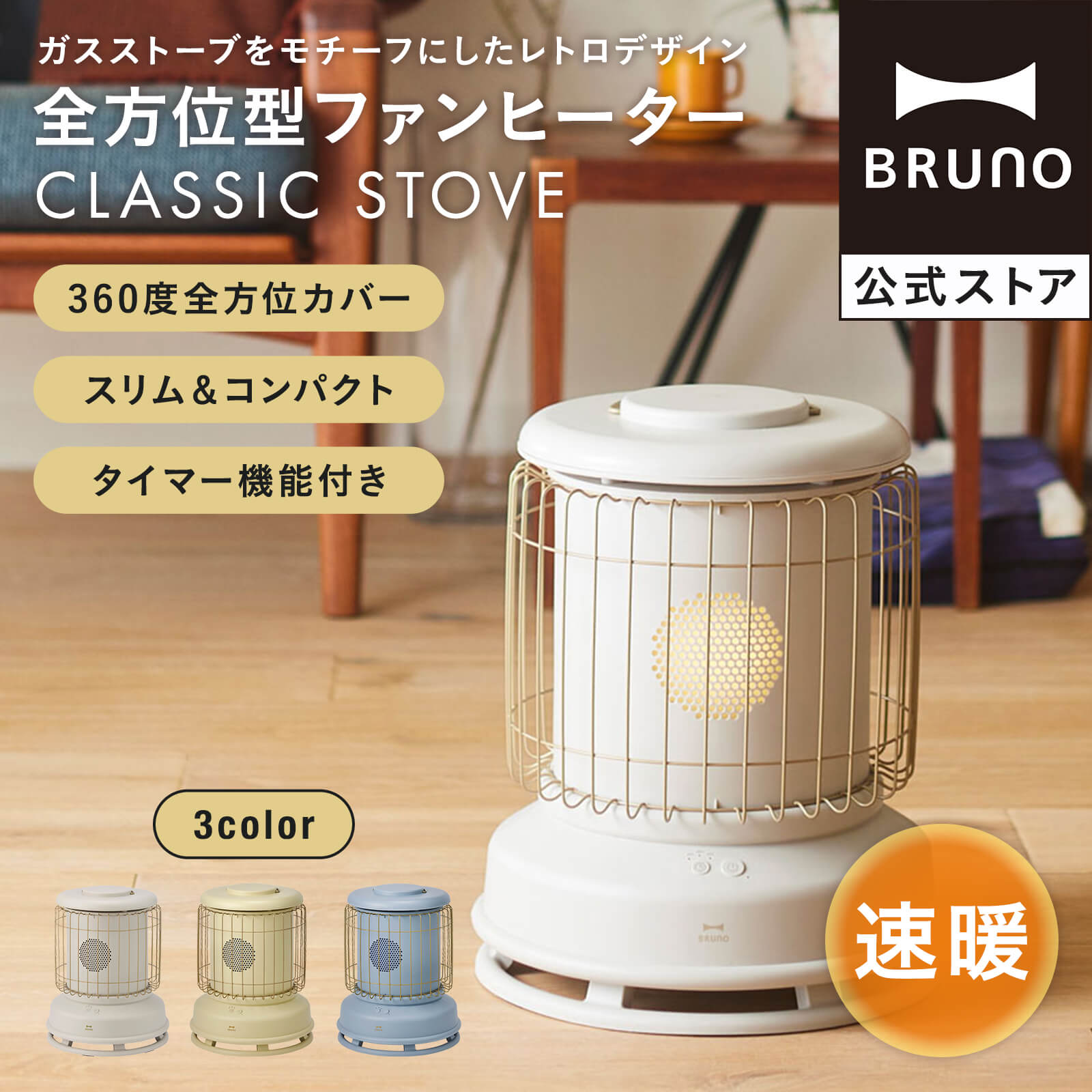 ヒーター ファンヒーター 電気 ストーブ 公式 ブルーノ 全方位型 Classic Stove おしゃれ レトロ BOE100 hkt01 BRUNO  小型 省エネ 電気代 1200W タイマー付き