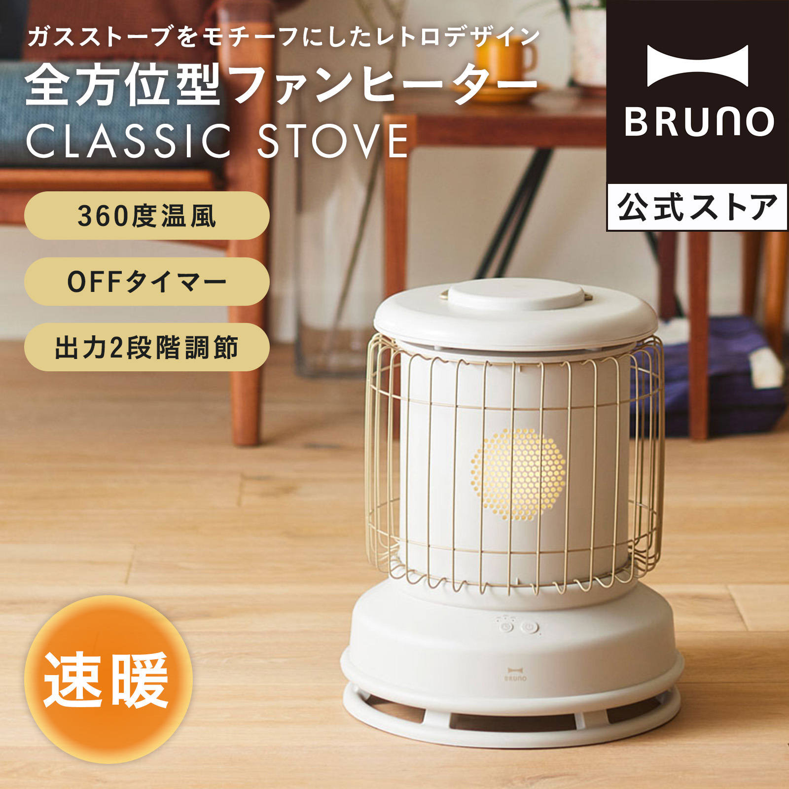 BRUNO 全方位型ファンヒーター Classic Stove タン Amazon | ブルーノ BRUNO ファンヒーター 全方位型 Classic