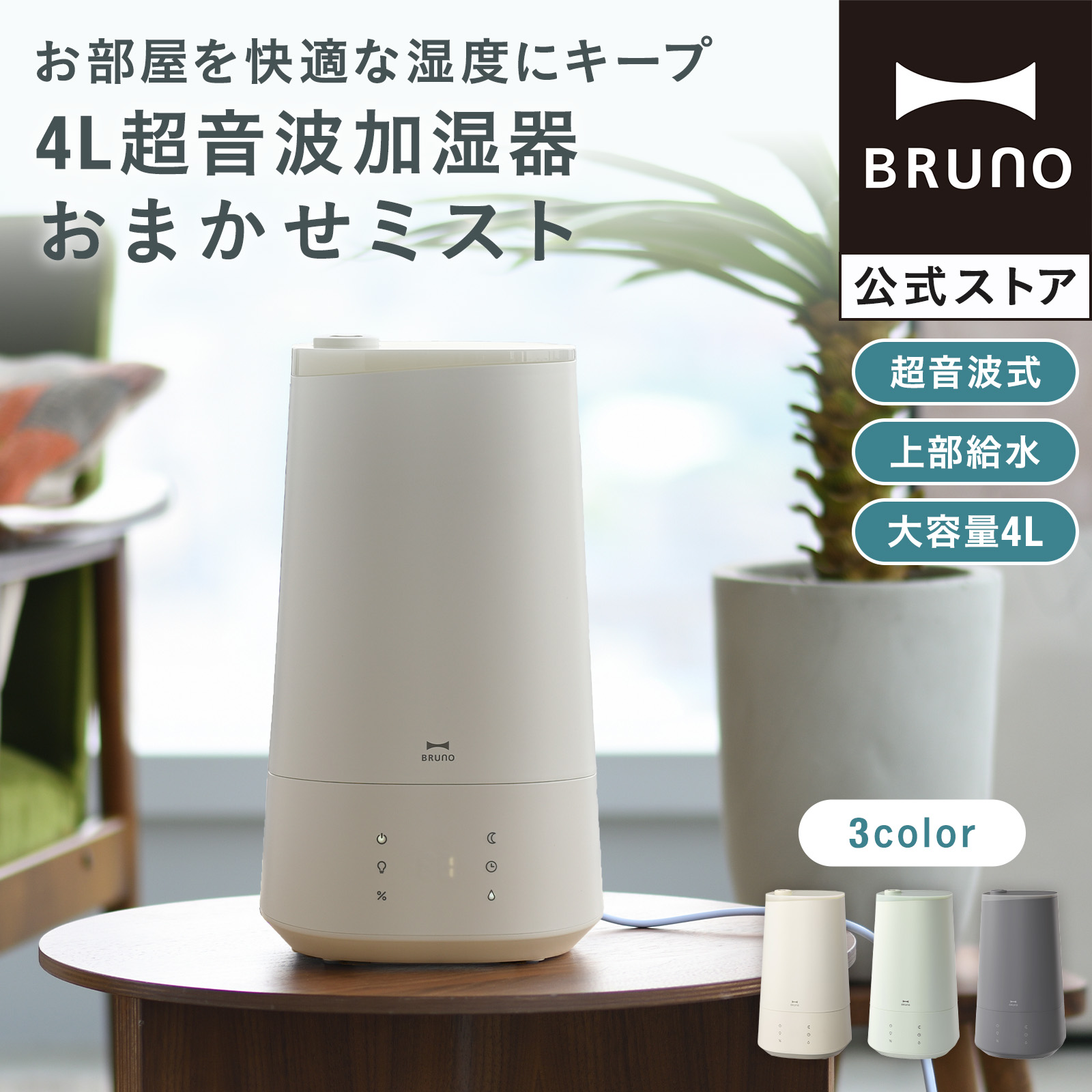 BRUNO（ブルーノ） 4L超音波加湿器 おまかせミスト 加湿器 超音波式 大