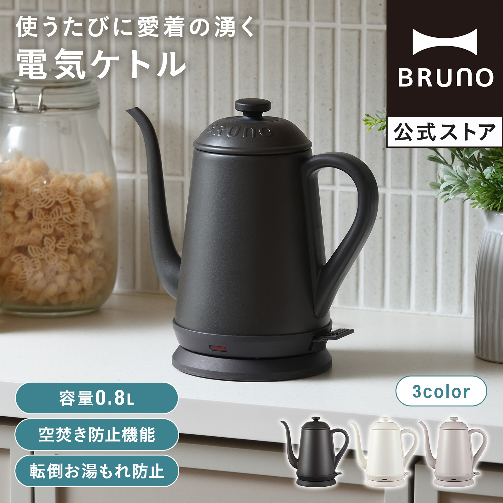 BRUNO（ブルーノ） BRUNO公式 ステンレスデイリーケトル BOE158