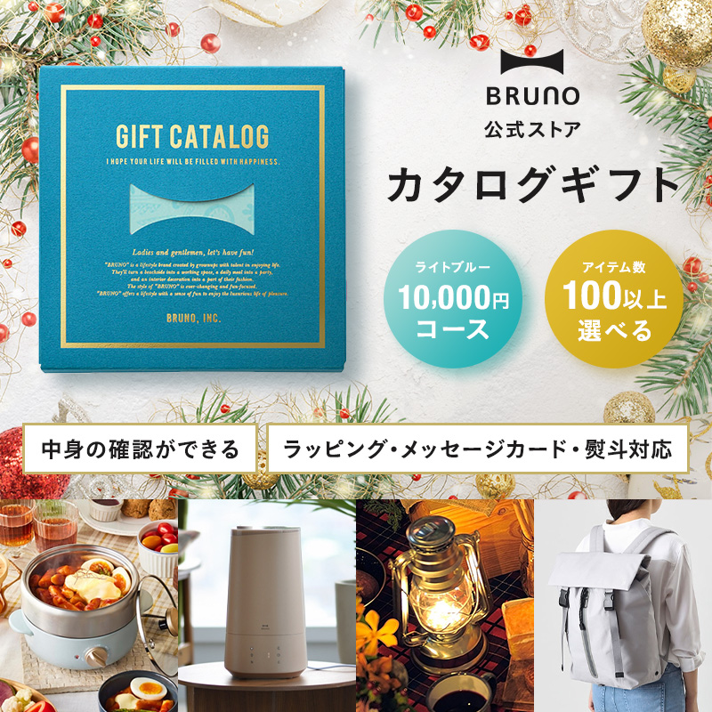 BRUNO（ブルーノ） カタログギフト 内祝い 結婚祝い 出産祝い 新築祝い