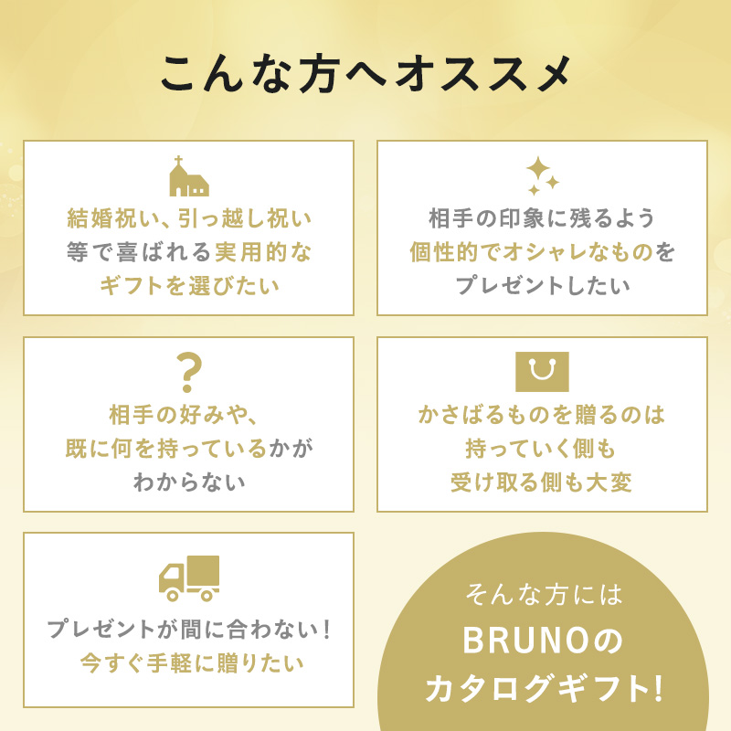 BRUNO（ブルーノ） カタログギフト 内祝い 結婚祝い 出産祝い 新築祝い