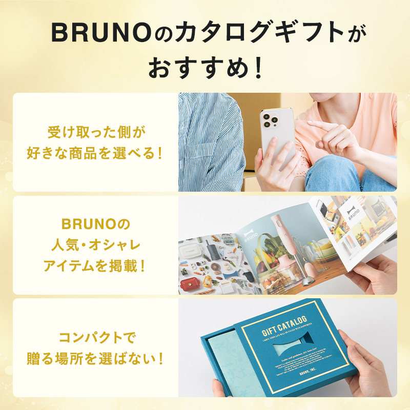 BRUNO（ブルーノ） カタログギフト 内祝い 結婚祝い 出産祝い 新築祝い