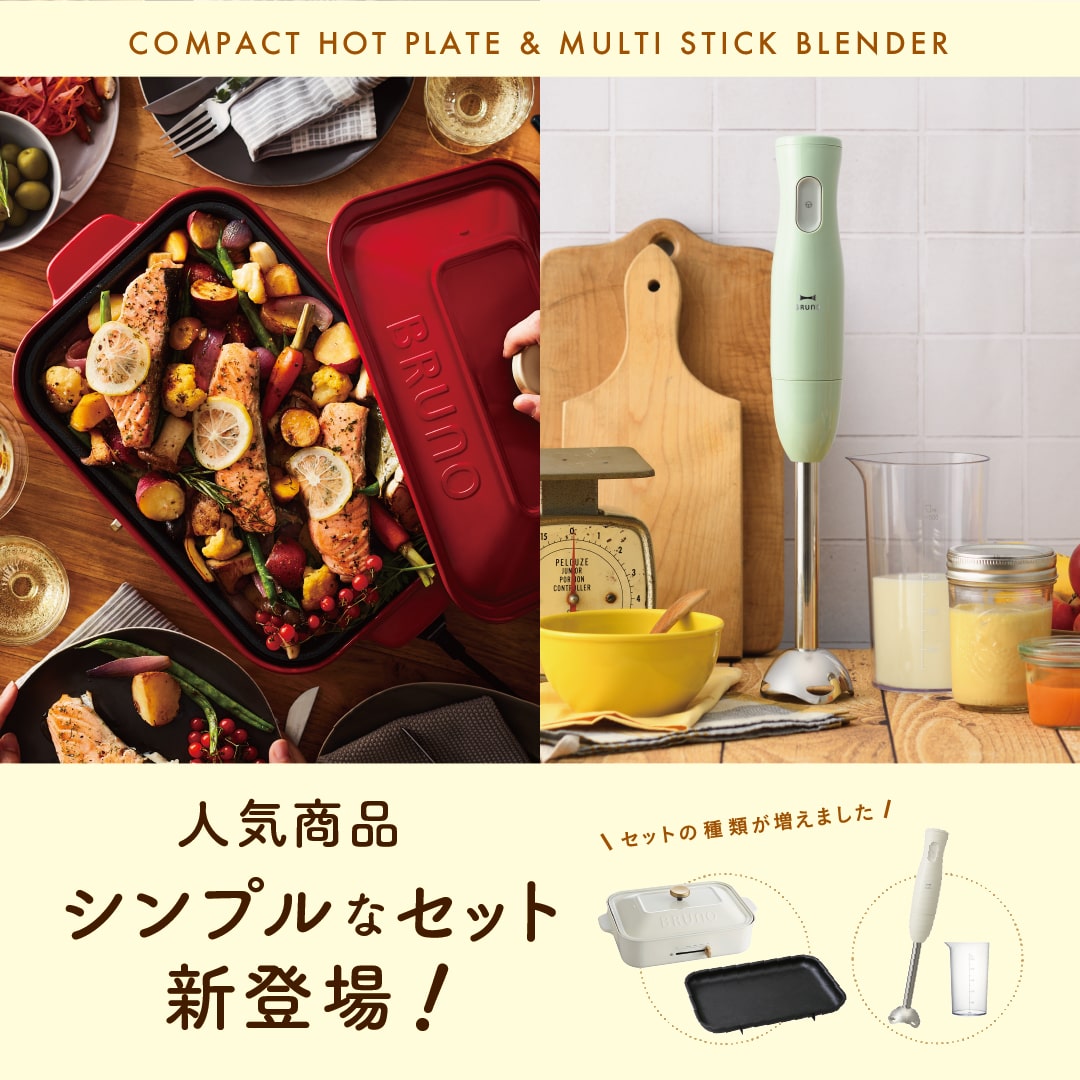 BRUNOブルーノ公式ヤフーショッピング店 - シンプルセット｜Yahoo