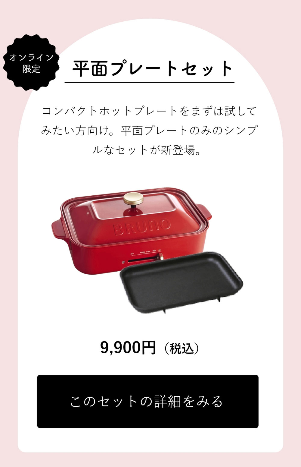 BRUNOブルーノ公式ヤフーショッピング店 - シンプルセット
