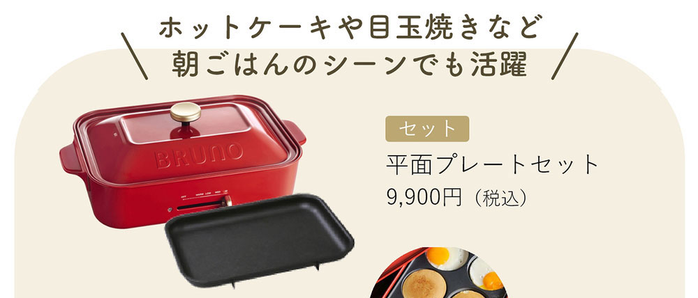 BRUNOブルーノ公式ヤフーショッピング店 - シンプルセット