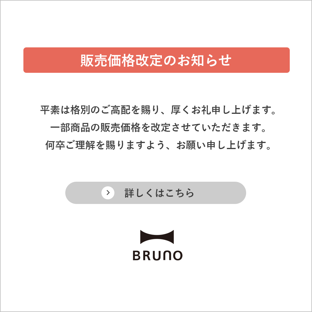 BRUNOブルーノ公式ヤフーショッピング店 - Yahoo!ショッピング