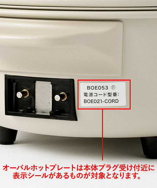 電源コード ホットプレート ブルーノ コンパクトホットプレート BOE021