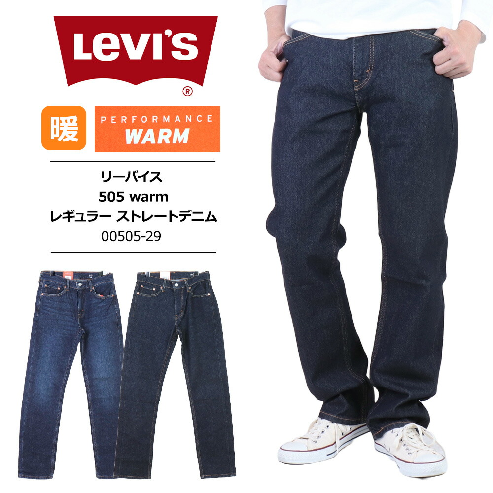 levi's 505 リーバイス 暖パン ストレッチ warm levis ジーンズ