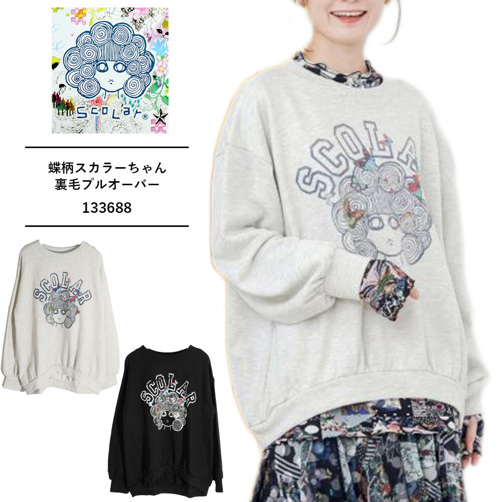 ScoLar（スカラー） SALE セール 新作 ウエア 蝶柄スカラーちゃん裏毛