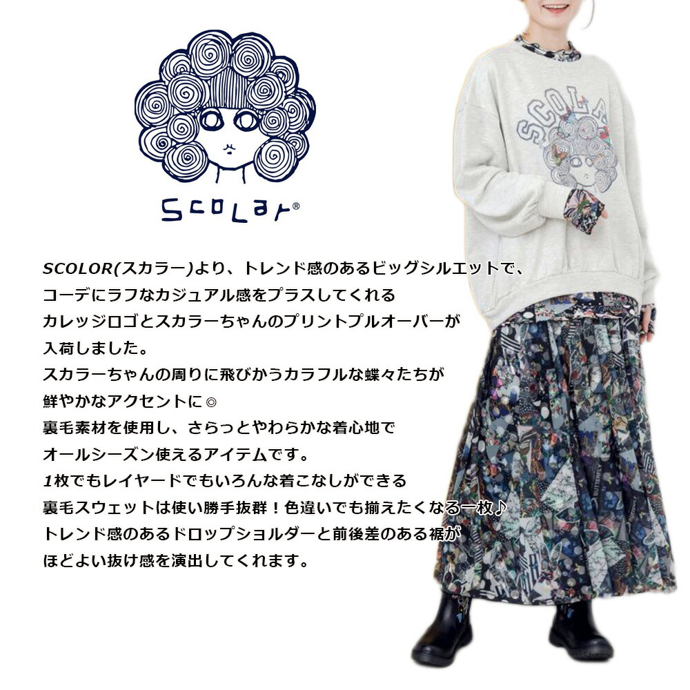 ScoLar（スカラー） SALE セール 新作 ウエア 蝶柄スカラーちゃん裏毛