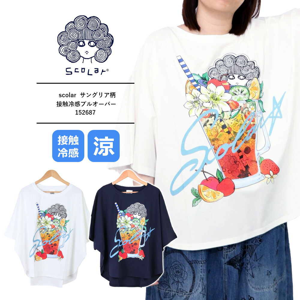 ☆スカラー　152687：スカラーサングリア柄 接触冷感プルオーバー ScoLar tシャツ 152687：スカラーサングリア柄 接触冷感プル