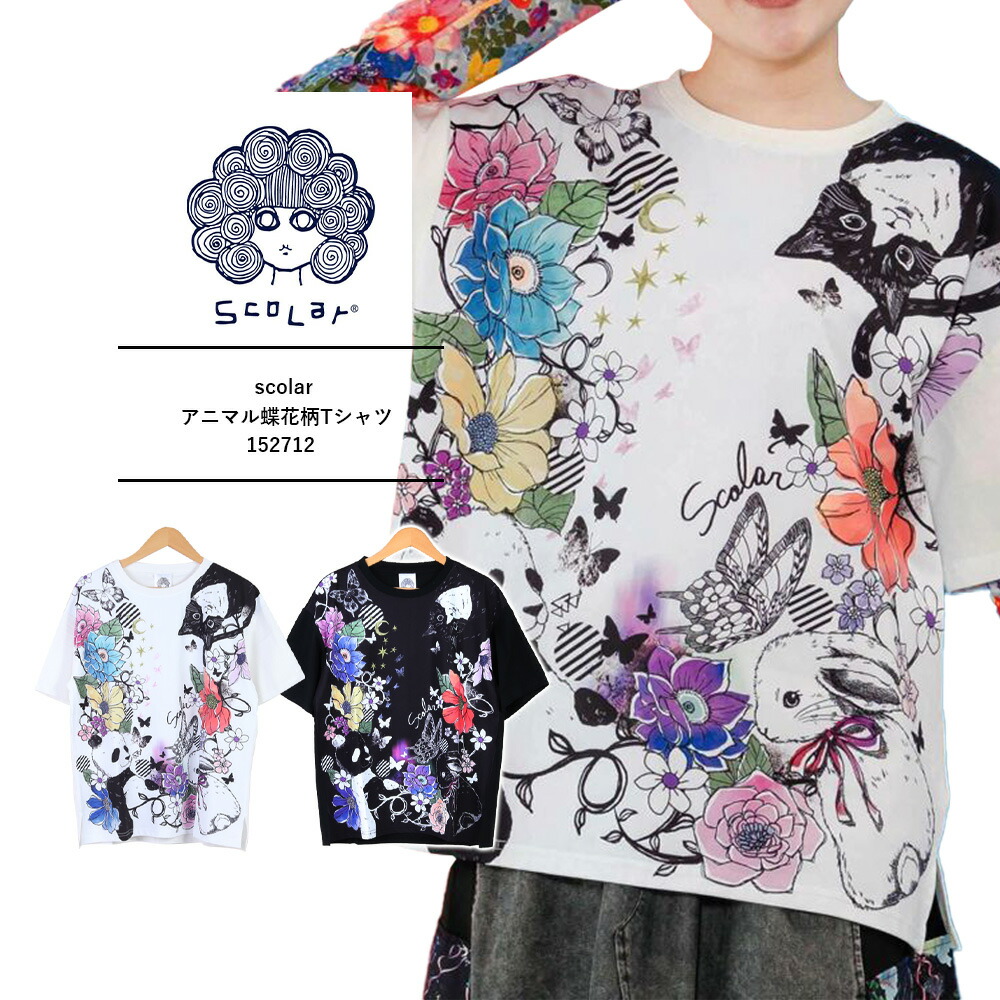 Tシャツ ScoLar スカラー 152712 アニマル蝶花柄Tシャツ トップス カジュアル レトロ 原宿系 個性的 ポイント スカラー scolar 新作 トップス Tシャツ アニマル蝶花柄Tシャツ
