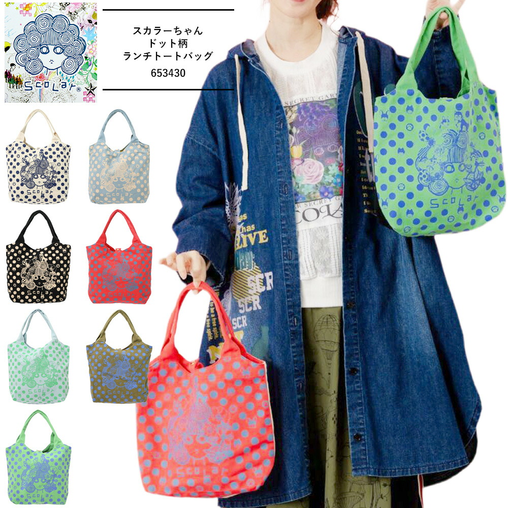 メルカドット ScoLar（スカラー） 新作 バッグ bag レディース カバン スカラー