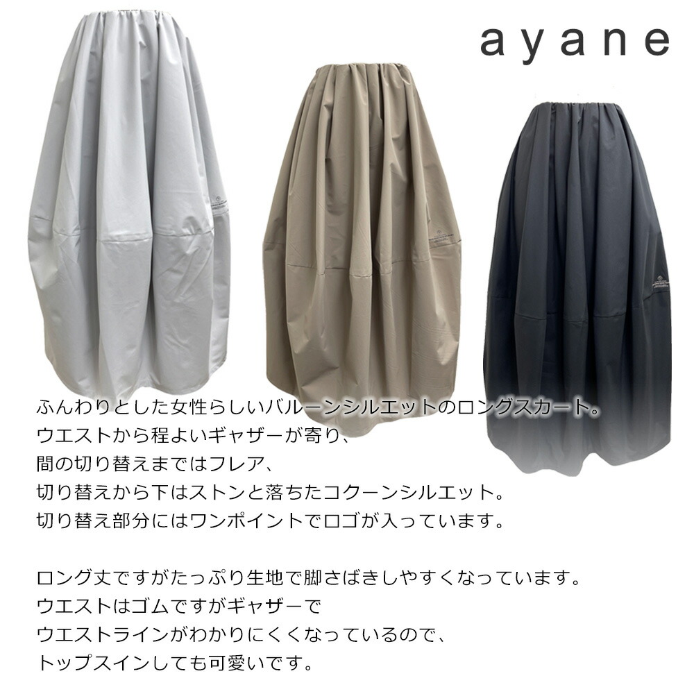 ayane アヤン 新作 2024年春 ロング丈コクーンスカート