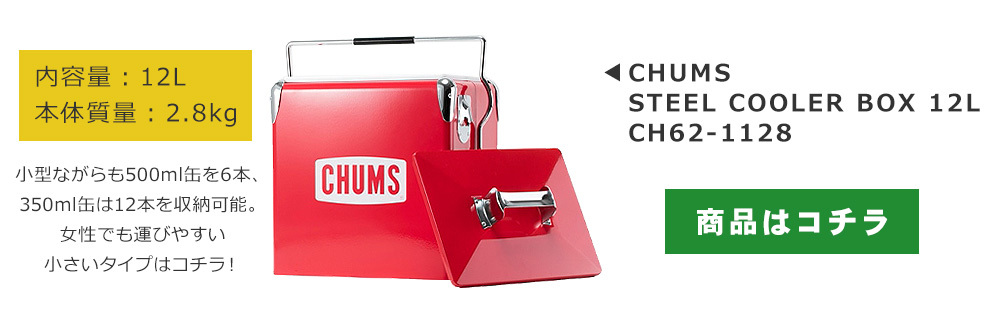 CHUMS CHUMS(チャムス) STEEL COOLER BOX 12L / チャムス