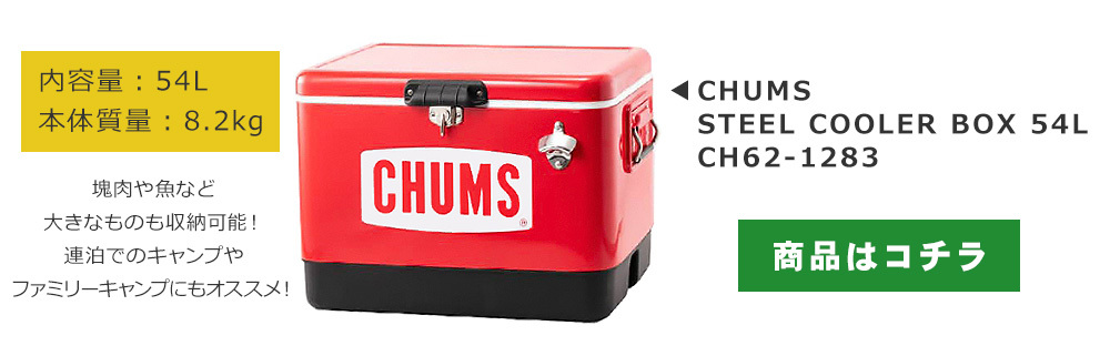 CHUMS（チャムス） STEEL COOLER BOX 12L / チャムス スチール