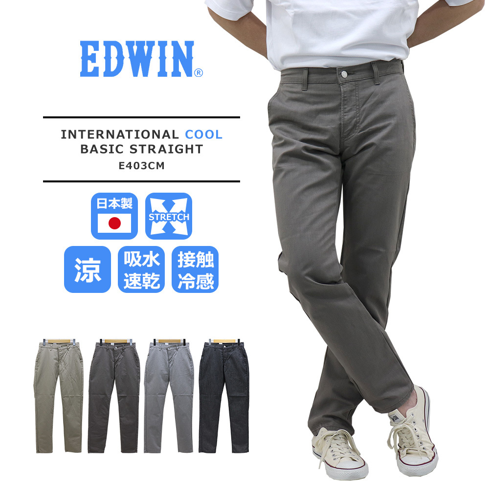 EDWIN(エドウイン) MENS INTERNATIONAL COOL BASIC STRAIGHT メンズ インターナショナルベーシック  フレックス すっきりストレート E403CM 日本製 SALE :e403cm:REGAS 通販 