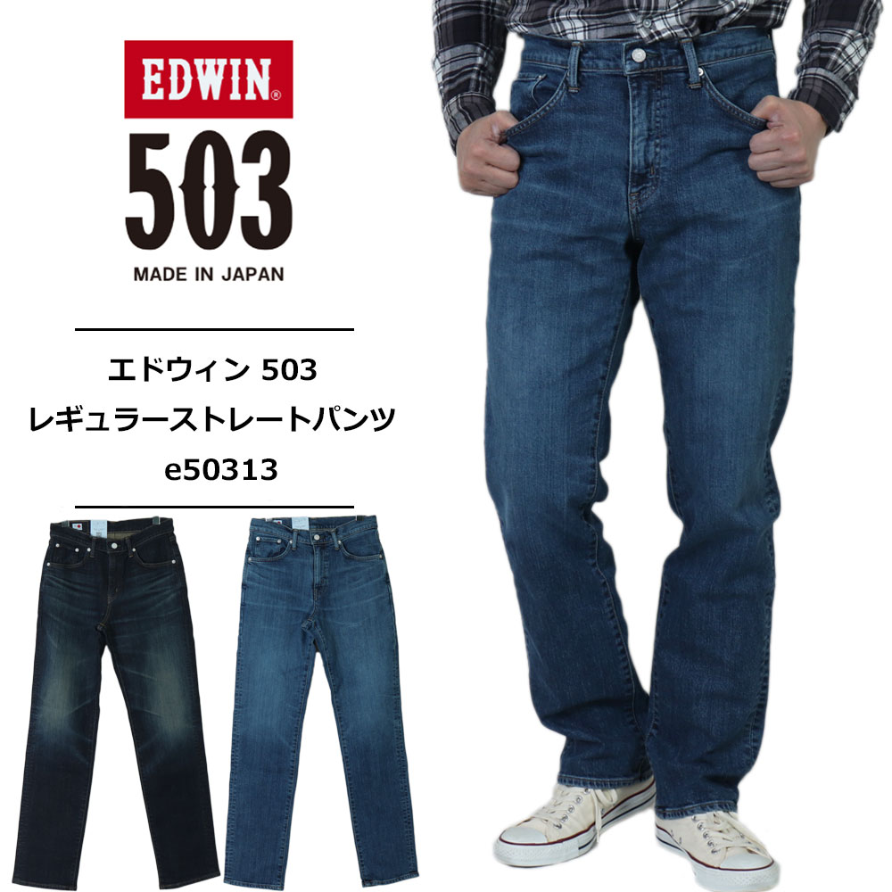 エドウィン 503 ジーンズ edwin メンズ レギュラーストレートパンツ