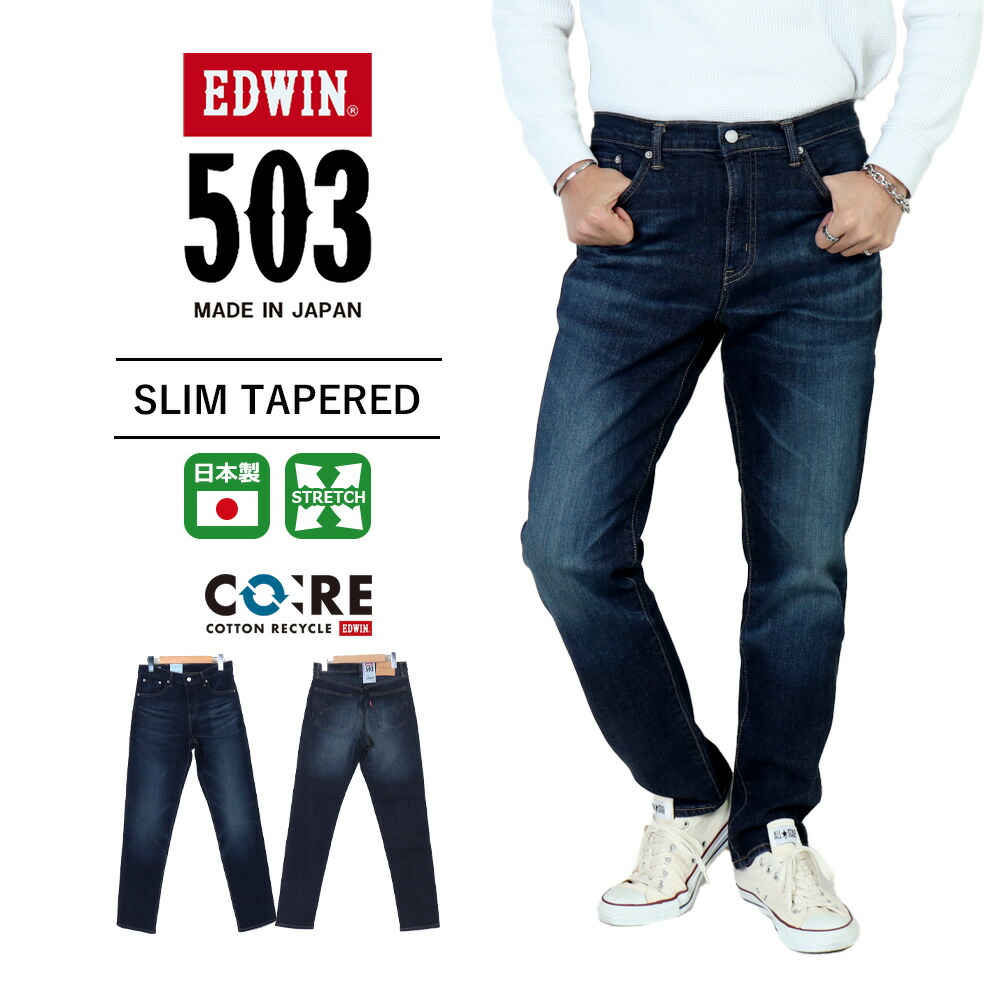 EDWIN エドウイン 503 スリムテーパード テーパード ジーンズ デニム メンズ ストレッチ 日本製 定番 パンツ≪ 送料無料 ≫