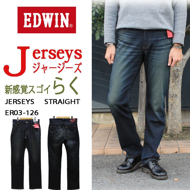 ≪SALE＆送料無料≫ EDWIN MENS JERSEYS STRAIGHT ER03-126 / エドウイン メンズ ジャージーズ ストレート  ER03-126 （紐なし）