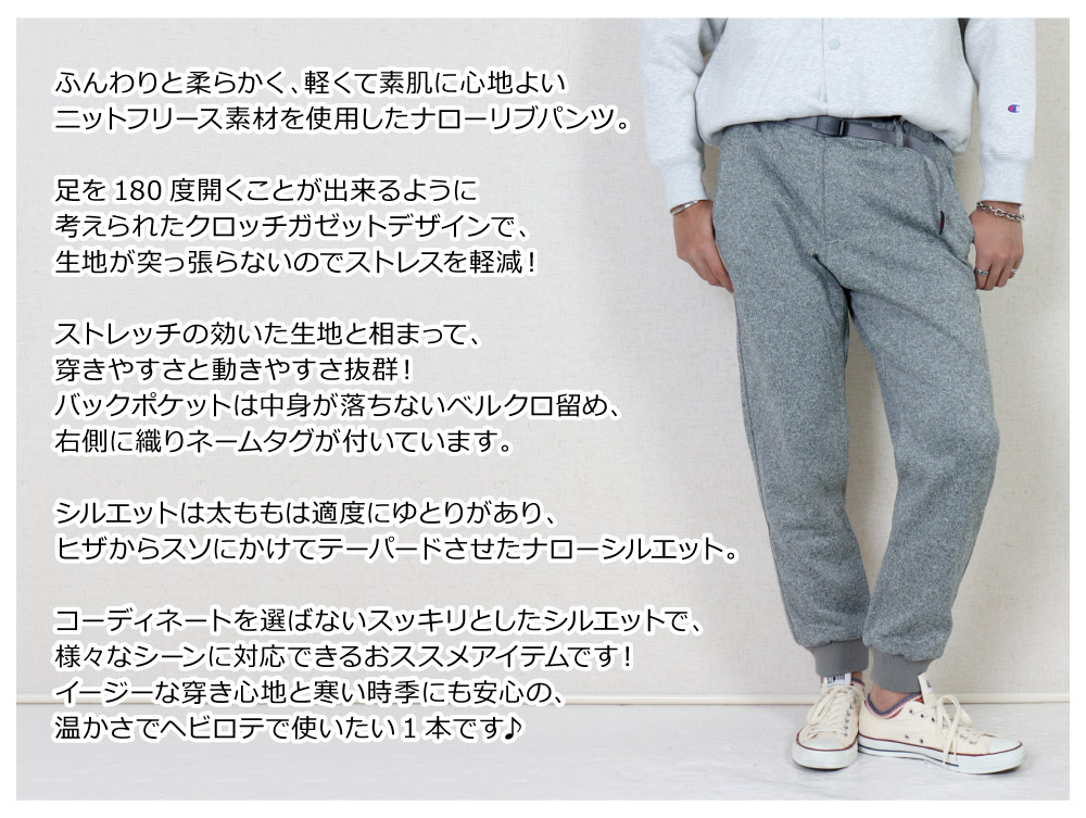 GRAMICCI(グラミチ) MENS BONDING KNIT FLEECE NARROW 