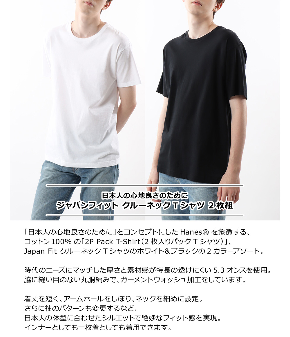 Hanes(ヘインズ) Japan Fit CREW Neck T-Shirt 2-Pack