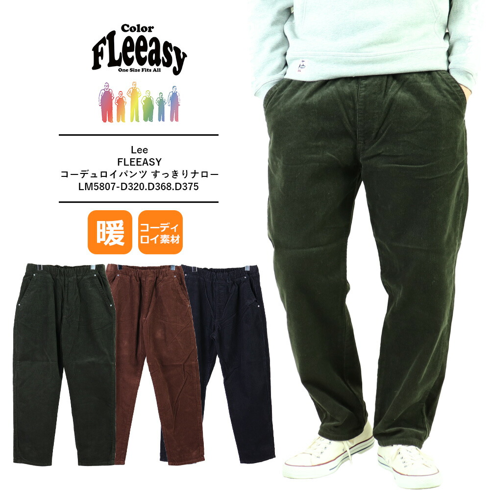 リー Lee コーデュロイパンツ フリージー FLEEASY NARROW すっきり
