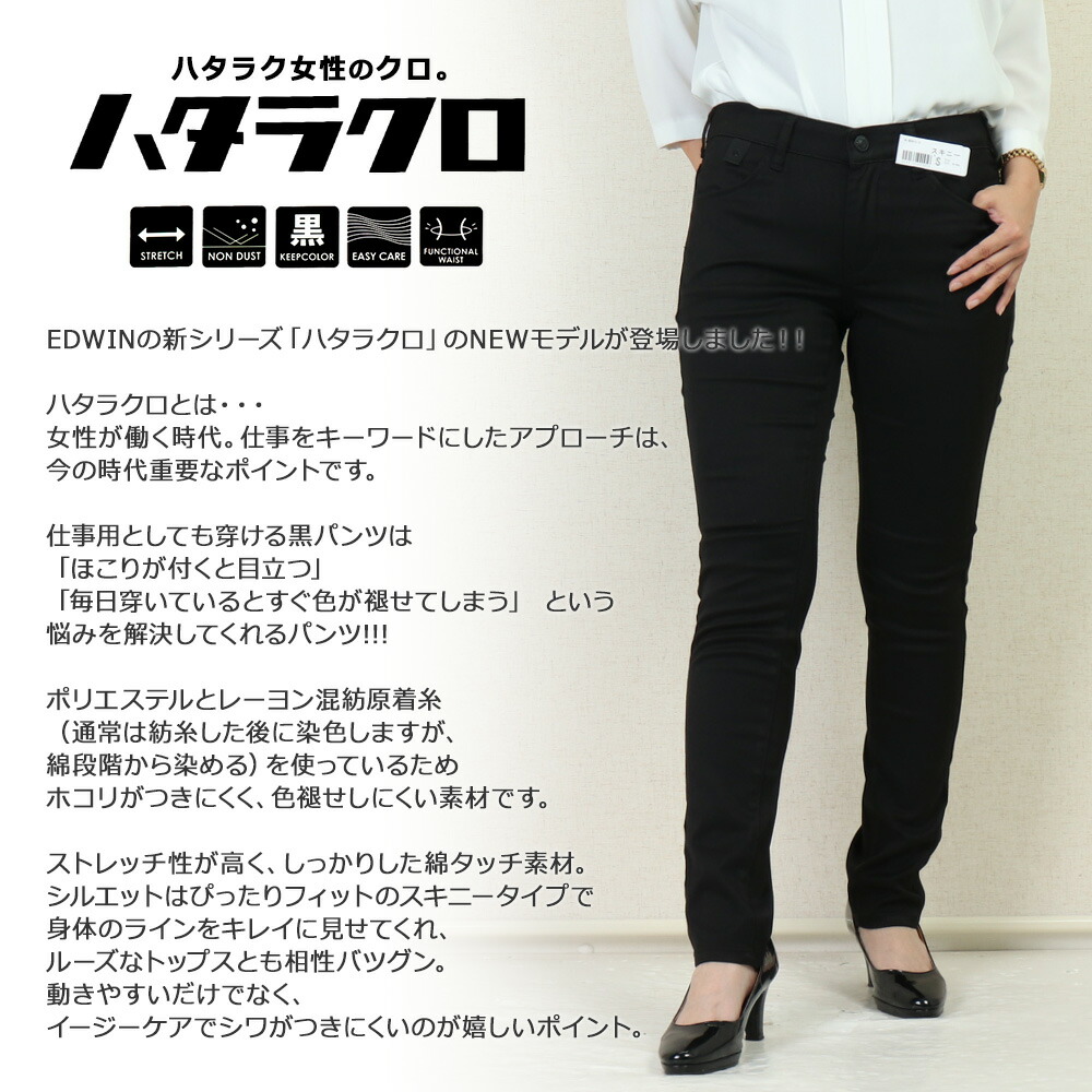エドウィン ハタラクロ EDWIN スキニーパンツ レディース 黒