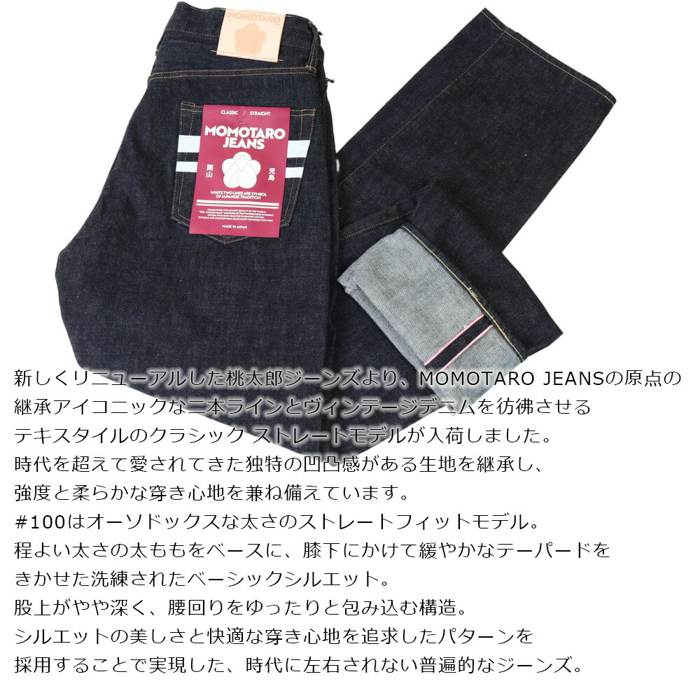 MOMOTARO JEANS 桃太郎ジーンズ 岡山デニム 児島ジーンズ メンズ