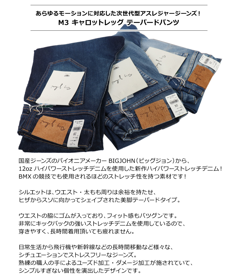 Big John BIG JOHN(ビッグジョン) MENS M3 CAROT LEG TAPERED Big John BIG JOHN(ビッグジョン) MENS M3 CAROT LEG TAPERED