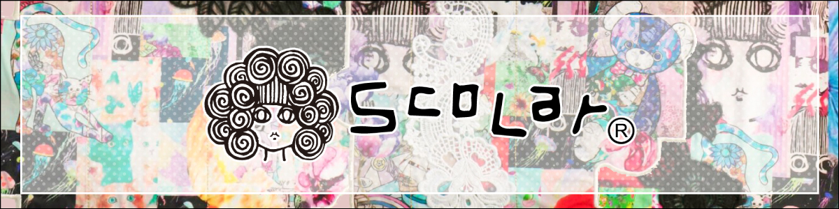 SCOLAR （スカラー）