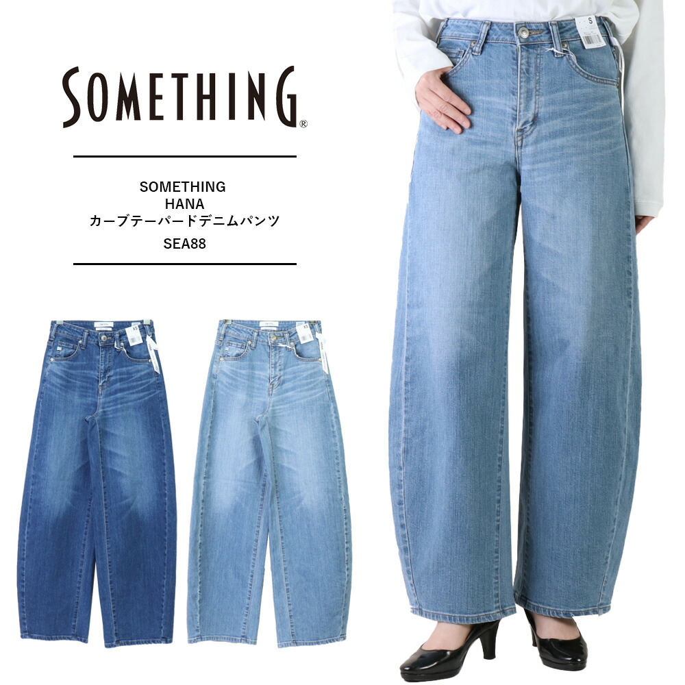 SOMETHING ジーンズ サムシング デニム レディース カーブパンツ