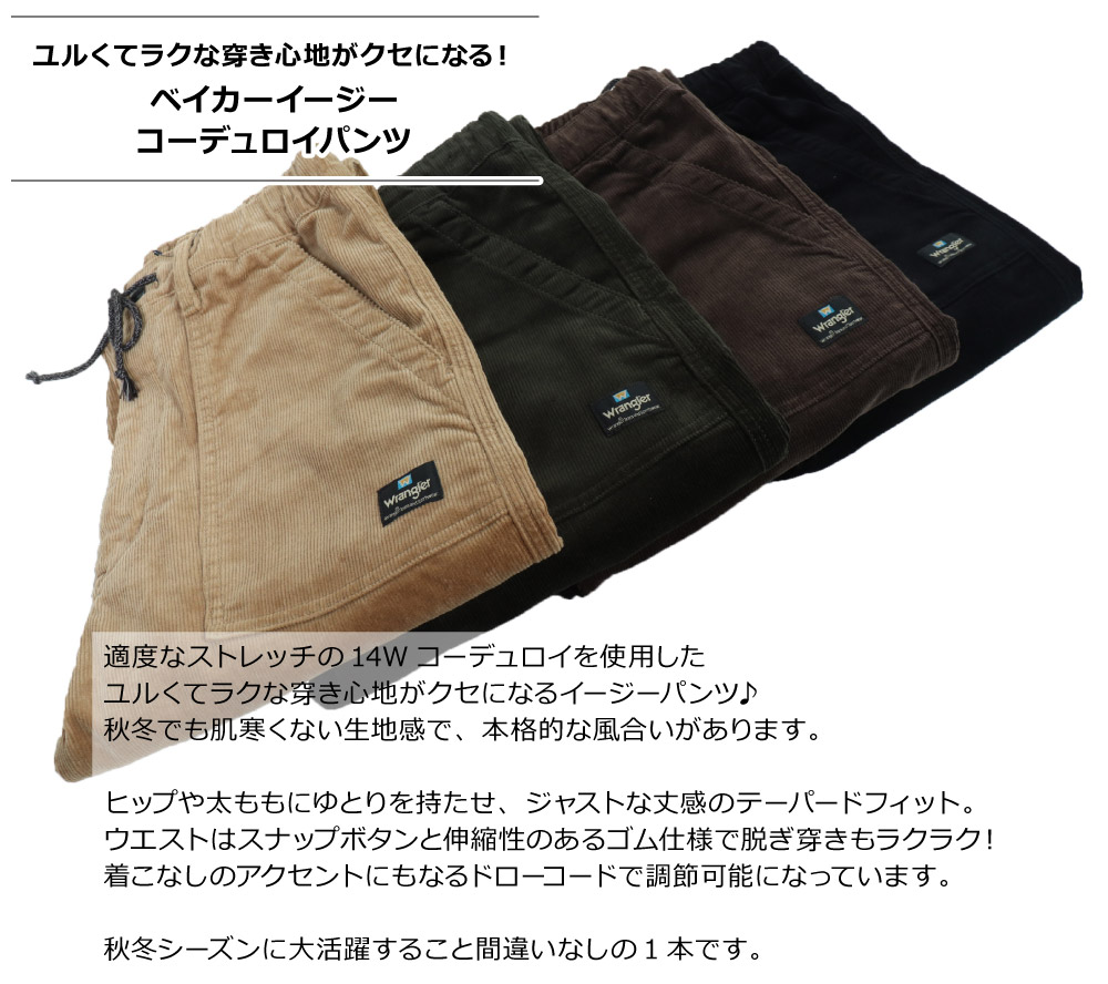 Wrangler(ラングラー) MENS BAKER EASY CORDUROY PANTS / メンズ 