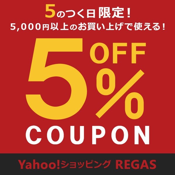 【REGAS】5のつく日限定 5,000円(税込)以上のご注文は5％OFF！
