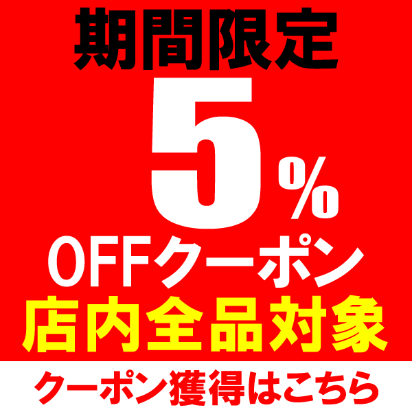 【5％OFF】期間限定(13日18時から18日10時)店内全品対象 当店で使えるクーポン発行