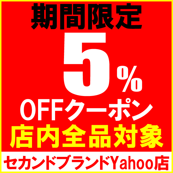【5%OFF】店内全品対象 期間限定当店で使えるクーポン発行