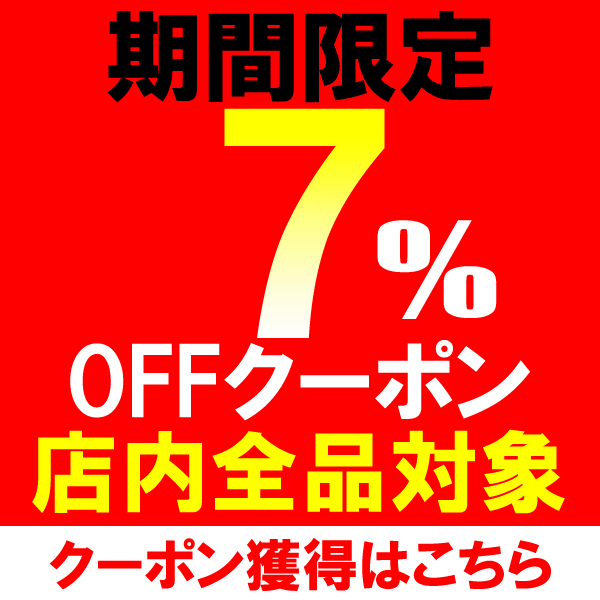 【7％OFF】5の日(11月15日0時から15日24時)店内全品対象 当店で使えるクーポン発行
