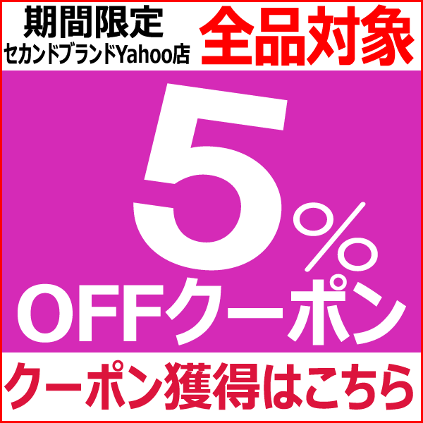 ショッピングクーポン - Yahoo!ショッピング - 【5％OFF】(22日17時から27日24時まで)店内全品対象 当店で使えるクーポン発行