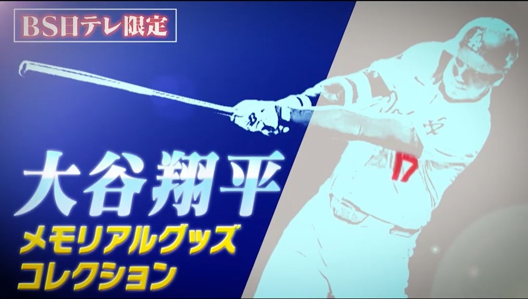 大谷翔平選手限定商品