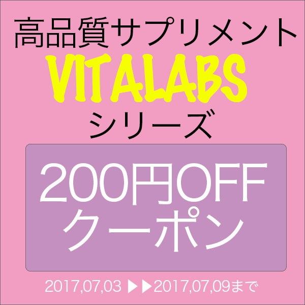 ショッピングクーポン - Yahoo!ショッピング - VITALABS高品質サプリメントシリーズ