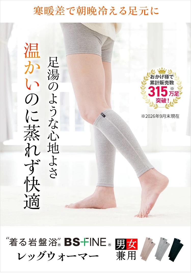 BSファイン [BSファイン]レッグウォーマー 2足組【公式】｜遠赤保温